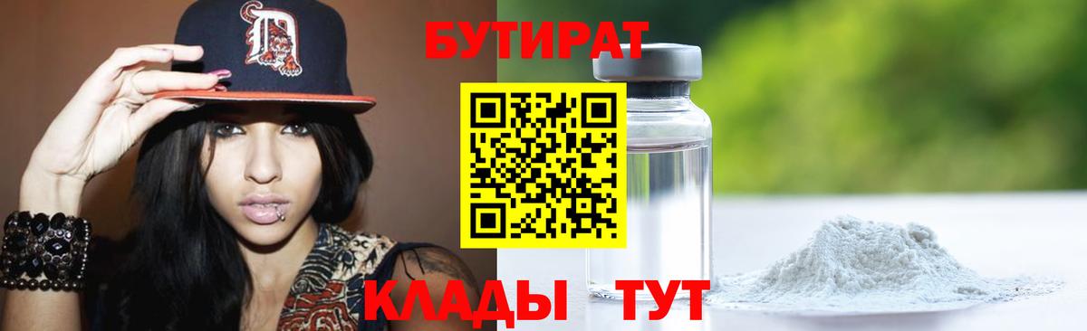 БУТИРАТ  БУТИРАТ бутандиол  Вход с VPN  Керчь 